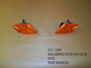 Φλας Εμπρός Aριστερό/Δεξί TACT50/AF24